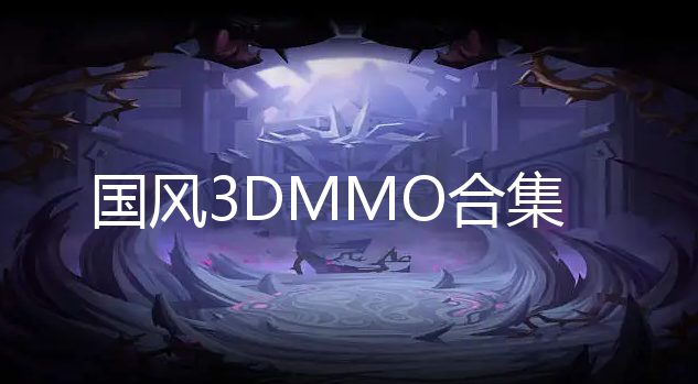 3DMMO